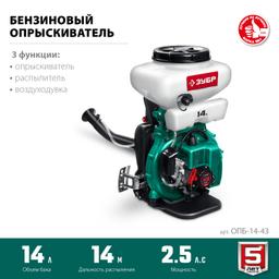 ЗУБР 14 л, 2.5 л.с, бензиновый опрыскиватель (ОПБ-14-43) - 12