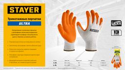 STAYER ULTRA, L-XL, х/б перчатки с рельефным латексным покрытием, противоскользящие (11403-XL) - 5