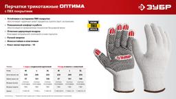 ЗУБР ОПТИМА, XL (10), х/б перчатки с ПВХ покрытием (точка), 10 класс (11440-XL) - 5