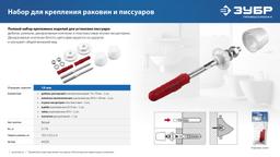 ЗУБР  14 мм, белый, набор для крепления раковин и писсуаров, Профессионал (44220) - 10