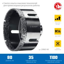 ЗУБР АВК, d 80 мм, (М14, 15 мм кромка), вакуумная алмазная коронка, Профессионал (29865-80) - 2