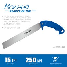 ЗУБР  Молния 15, 250 мм, универсальная ножовка, Профессионал (15154-250) - 4