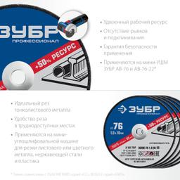 ЗУБР   76 x 1.0 x 10 мм, 5 шт, для мини УШМ, "AB-76", набор кругов отрезныx  по металлу, Профессионал (36200-76-1.0-H5) - 3