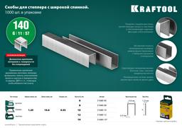 KRAFTOOL тип 140 (G/11/57) 14 мм, 1000 шт, калибр 20GA, скобы для степлера (31680-14) - 4