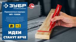 ЗУБР МП-1000К 2-10 мм, клиновидный, зеленый, Перманентный маркер, ПРОФЕССИОНАЛ (06333-4) - 2