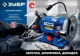 ЗУБР   d 125,  200 Вт, заточной станок, Профессионал (ПСТ-125) - 2