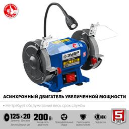 ЗУБР   d 125,  200 Вт, заточной станок, Профессионал (ПСТ-125) - 5