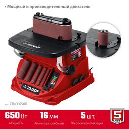 ЗУБР d 13, 19, 26, 38, 51 x 115, 650 Вт, осцилляционный шпиндельный шлифовальный станок (СШО-650Л) - 4