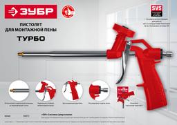 ЗУБР Турбо, нейлоновый пистолет для монтажной пены (06873_z01) - 3
