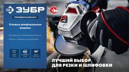 ЗУБР 2700 Вт, d230 мм, УШМ, АВТ защита, фланец ″МИГ″, Профессионал (УШМ-П230-2700 ПВСТ) - 2