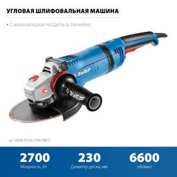 ЗУБР 2700 Вт, d230 мм, УШМ, АВТ защита, фланец ″МИГ″, Профессионал (УШМ-П230-2700 ПВСТ) - 8