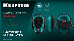 KRAFTOOL SOLID гелевая вставка, объёмная противоскользящая накладка, наколенники защитные (11517) - 11