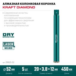 KRAFTOOL DIAMOND 52 мм (450 мм, 1 1/4″, лазерная сварка сегментов), Алмазная Коронка по железобетону (29825-052) - 5
