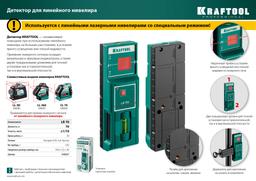 KRAFTOOL LR 70, детектор для линейного нивелира (34607) - 7