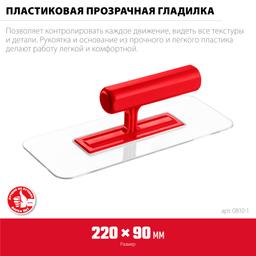 ЗУБР 220 х 90 мм, закругленная, прозрачная, штукатурная пластиковая гладилка (0810-1) - 2