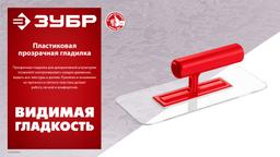 ЗУБР 220 х 90 мм, закругленная, прозрачная, штукатурная пластиковая гладилка (0810-1) - 4