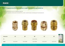 RACO PROFI, 3/4", из латуни, для шланга, быстросъемный соединитель (4246-55008B) - 3