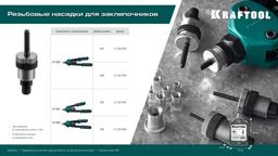 KRAFTOOL сменная насадка М4 для заклепочника NUT-12 (31183-M4) - 4