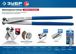 ЗУБР Арматурщик, 300 мм, арматурные клещи, Профессионал (22245) - 6