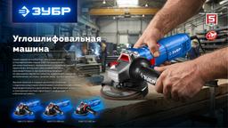 ЗУБР 1800 Вт, d125 мм, УШМ, Профессионал (УШМ-П125-1800 ПСТ) - 4