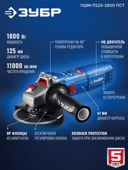 ЗУБР 1800 Вт, d125 мм, УШМ, Профессионал (УШМ-П125-1800 ПСТ) - 9