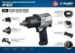 ЗУБР ПГ-720, 1/2", 720 Н·м, ударный пневматический гайковерт, Профессионал (64260) - 7