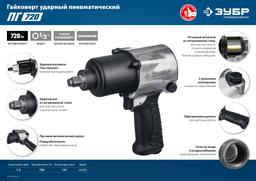 ЗУБР ПГ-720, 1/2", 720 Н·м, ударный пневматический гайковерт, Профессионал (64260) - 8