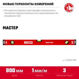 ЗУБР МАСТЕР, 800 мм, уровень с усиленным профилем (34584-080) - 3