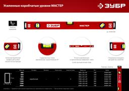 ЗУБР МАСТЕР, 800 мм, уровень с усиленным профилем (34584-080) - 7