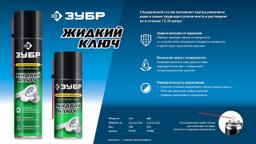 ЗУБР Жидкий ключ 210 мл, Проникающая аэрозольная смазка, ПРОФЕССИОНАЛ (41445) - 5