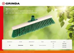 GRINDA 500 мм, буковая колодка, уличная щетка (39250-500) - 2