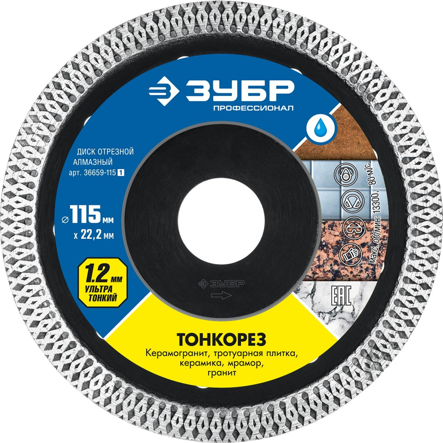 ЗУБР Тонкорез, 115 мм, (22.2 мм, 10 х 1.2 мм), ультратонкий алмазный диск (36659-115)