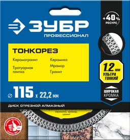 ЗУБР Тонкорез, 115 мм, (22.2 мм, 10 х 1.2 мм), ультратонкий алмазный диск (36659-115) - 2