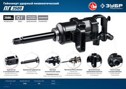 ЗУБР ПГ-2500, 1", 2500 Н·м, ударный пневматический гайковерт, Профессионал (64220) - 7
