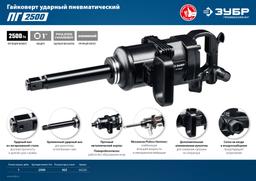 ЗУБР ПГ-2500, 1", 2500 Н·м, ударный пневматический гайковерт, Профессионал (64220) - 8