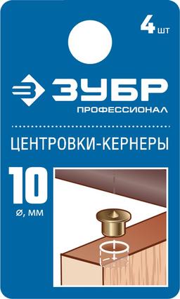 ЗУБР 10 мм, в наборе 4 шт, центровка-кернер по дереву, Профессионал (29429-10-H4) - 2
