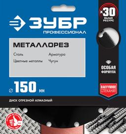 ЗУБР Металлорез, 150 мм, вакуумное спекание, 22.2 мм, сегментный алмазный диск, Профессионал (36662-150) - 2