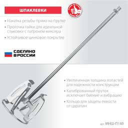 ЗУБР М14, d140 мм, насадка-миксер "снизу-вверх" для шпаклевок, Профессионал (МНШ-П140) - 3