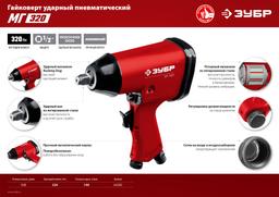 ЗУБР  МГ-320, 1/2", 320 Н·м, ударный пневматический гайковерт (64285) - 7