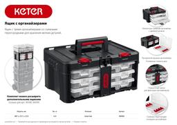 KETER STACKNROLL, 481 х 332 х 233 мм, (19″), пластиковый ящик с 3 органайзерами и 18 ячейками (38406) - 8