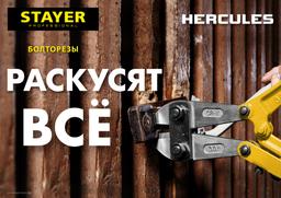 STAYER Hercules, 300 мм, болторез (2330-030) - 2