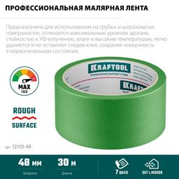 KRAFTOOL #300 Strong 48 мм х 30 м, для грубых и шероховатых поверхностей, малярная лента (12103-48) - 3