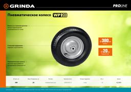 GRINDA  WP-20, пневматическое колесо для тачки, диаметр 380 мм, PROLine (422409) - 3