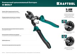 KRAFTOOL X-BOLT, 200 мм, компактный цельнокованый болторез (23283) - 7