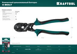 KRAFTOOL X-BOLT, 200 мм, компактный цельнокованый болторез (23283) - 8