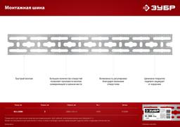 ЗУБР 50 x 2000 x 3 мм, цинк, монтажная шина (310249) - 5