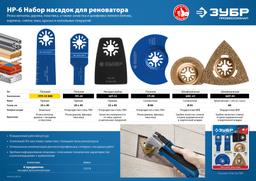 ЗУБР НР-6 UniLock, OIS-хвост., 6 предм., набор насадок для реноватора, Профессионал (15574) - 4