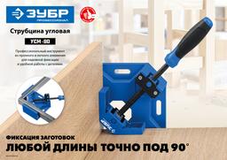 ЗУБР УСМ-80, 2 х 80 мм, угловая струбцина, Профессионал (32211) - 7