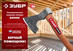 ЗУБР ВИКИНГ-10, 1100/1450 г, 500 мм, универсальный кованый топор (20635) - 4