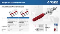 ЗУБР 14 мм, набор для крепления раковин, Профессионал (44216) - 8
